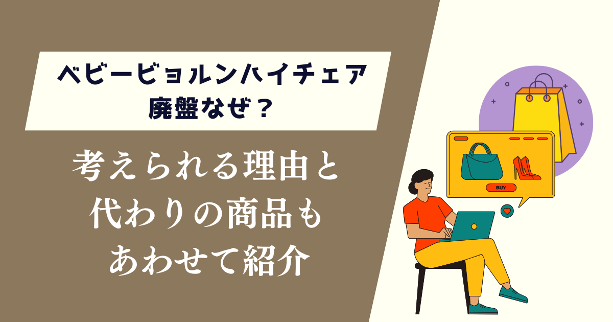 ベビービョルンハイチェア廃盤なぜ？考えられる理由と代わりの商品も紹介