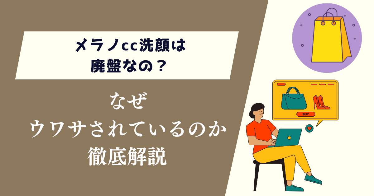 メラノcc洗顔は廃盤？なぜウワサされているのかについて徹底解説