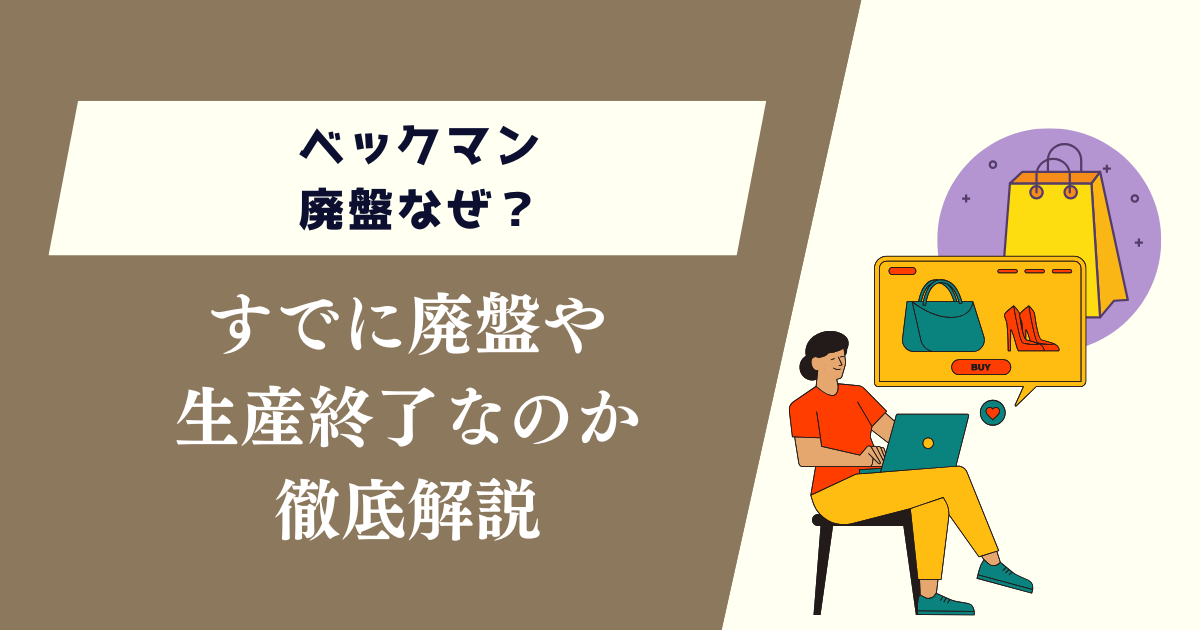 ベックマン廃盤なぜ?生産終了になっているのか徹底解説