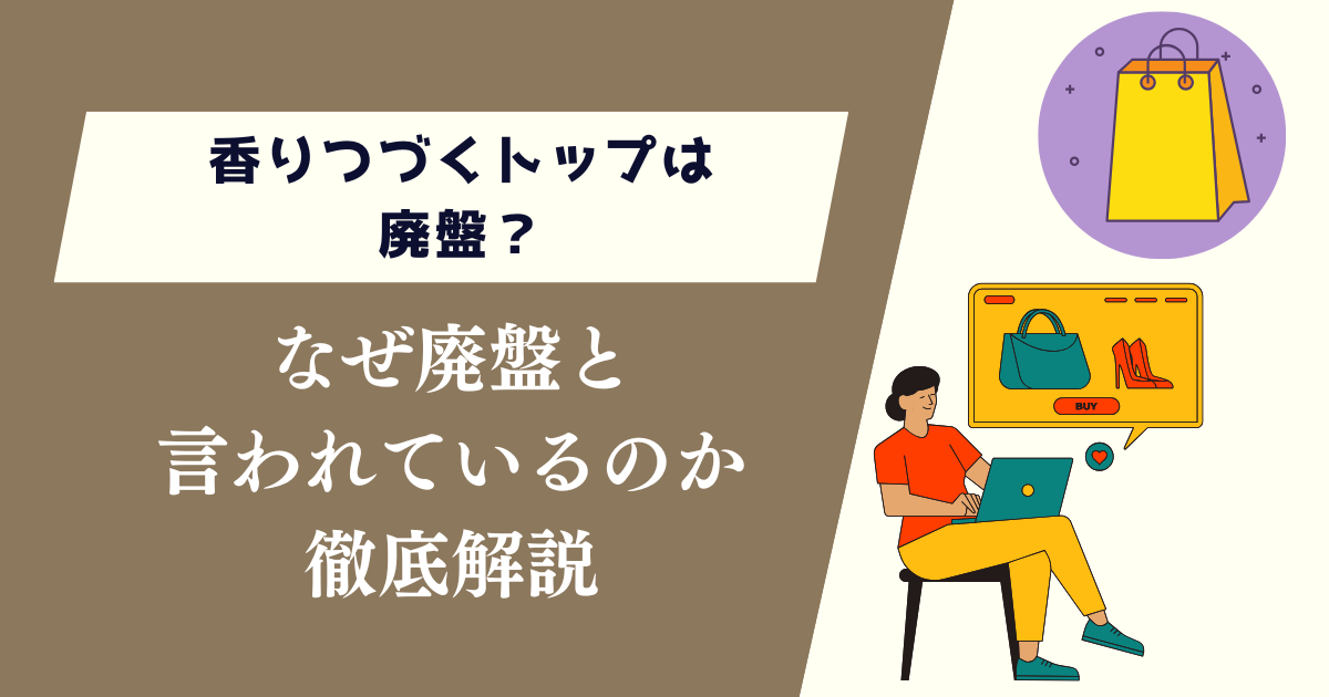 香りつづくトップは廃盤？なぜ言われているのか徹底解説