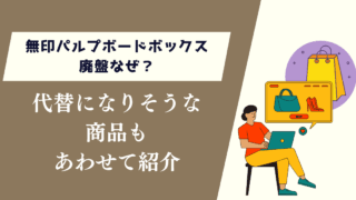無印パルプボードボックス廃盤なぜ？代替になりそうな商品もあわせて紹介
