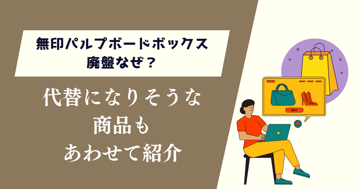 無印パルプボードボックス廃盤なぜ?代替になりそうな商品もあわせて紹介