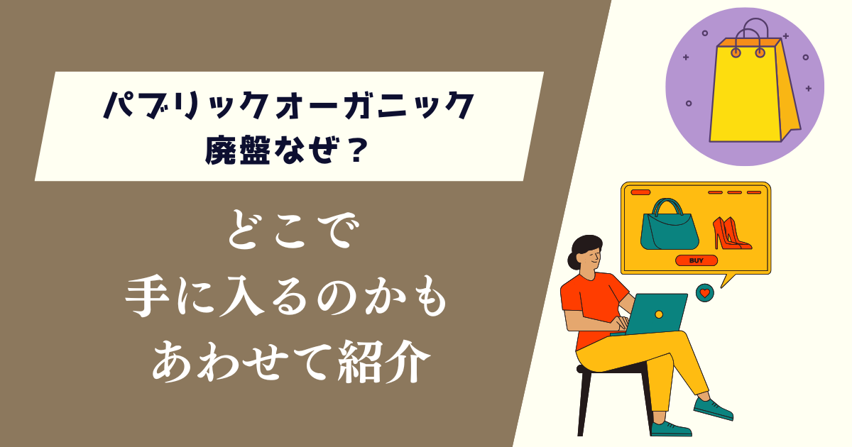 パブリックオーガニック廃盤なぜ？どこで手に入るのか紹介