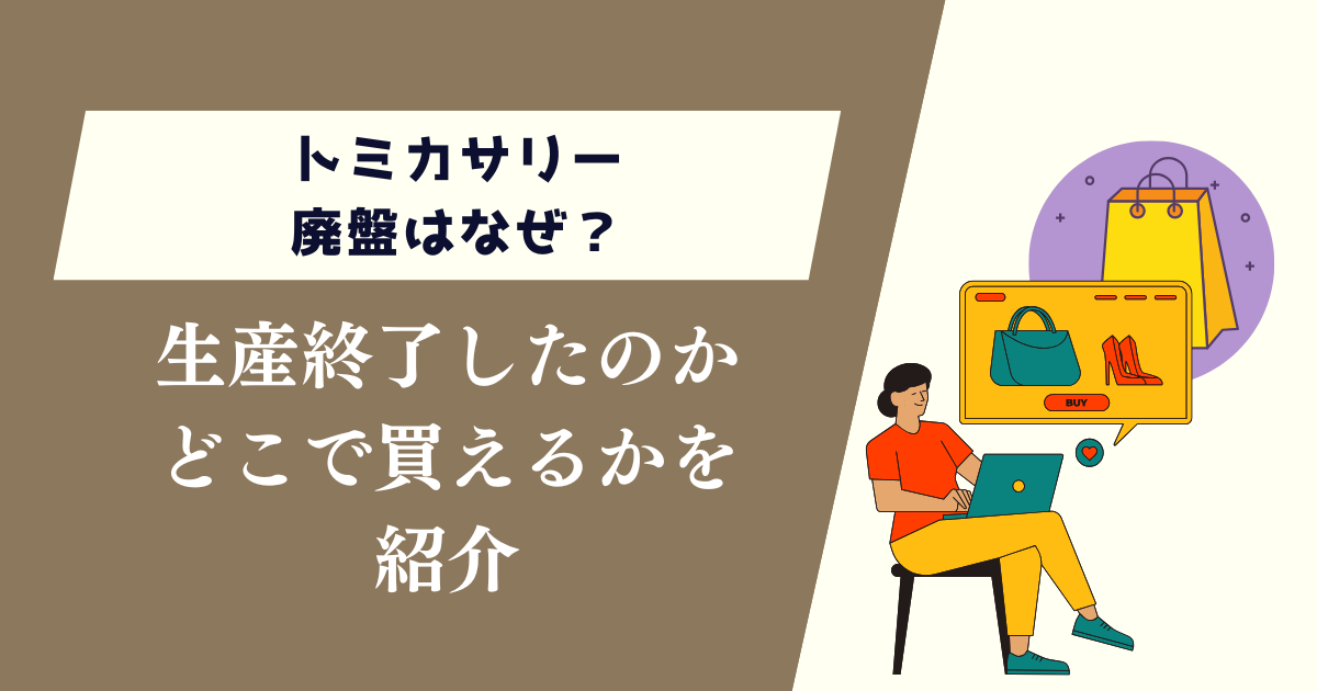 トミカサリー廃盤はなぜ？生産終了したのかとどこで買えるかを紹介