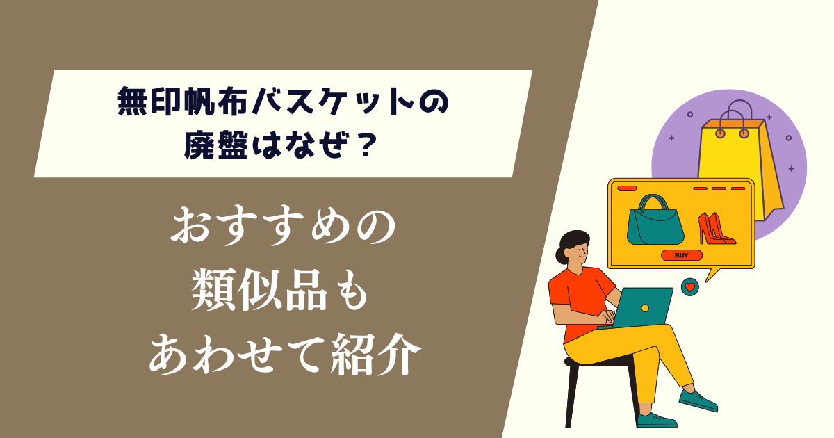 無印帆布バスケットの廃盤はなぜ?類似品もあわせて紹介