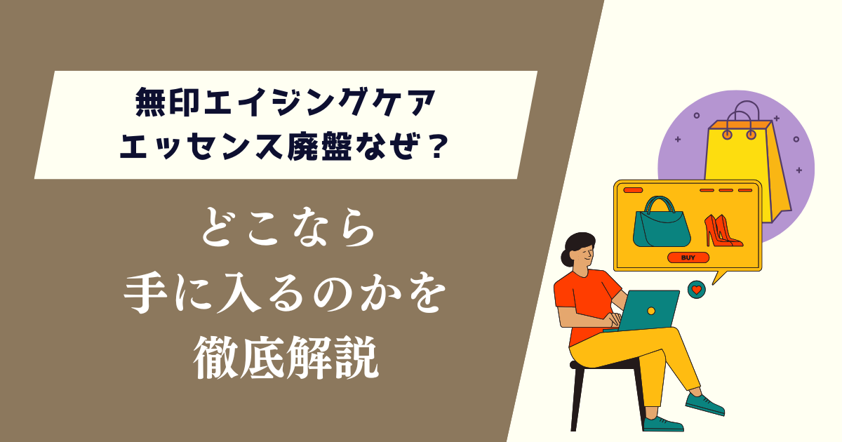 無印エイジングケアエッセンス廃盤なぜ?どこで手に入るのか
