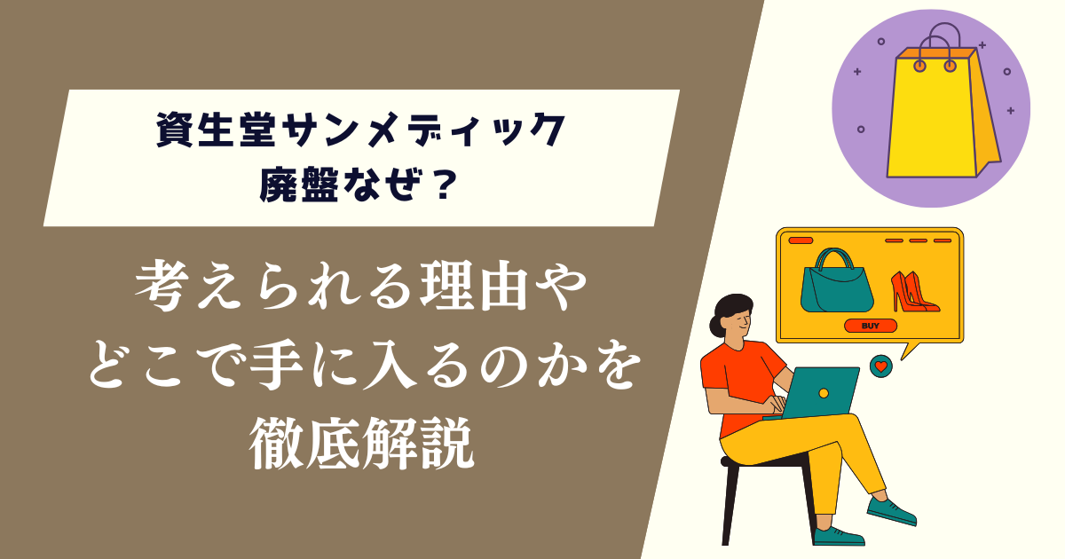 資生堂サンメディック廃盤なぜ？考えられる理由やどこで手に入るのかを解説