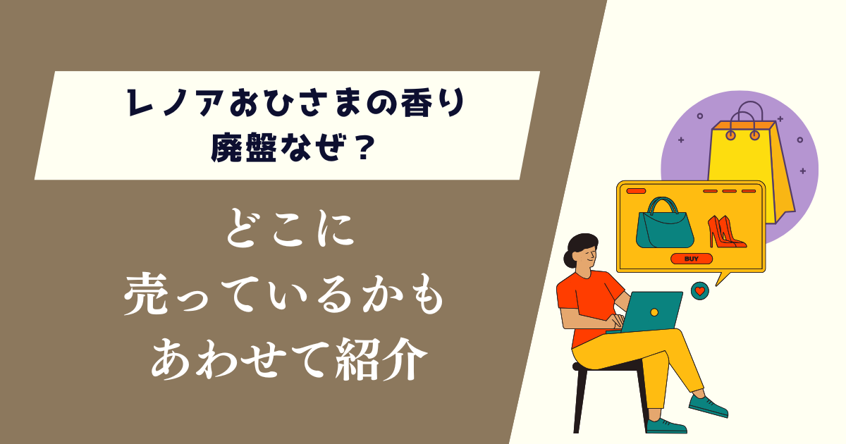 レノアおひさまの香り廃盤なぜ？どこに売っているかもあわせて紹介