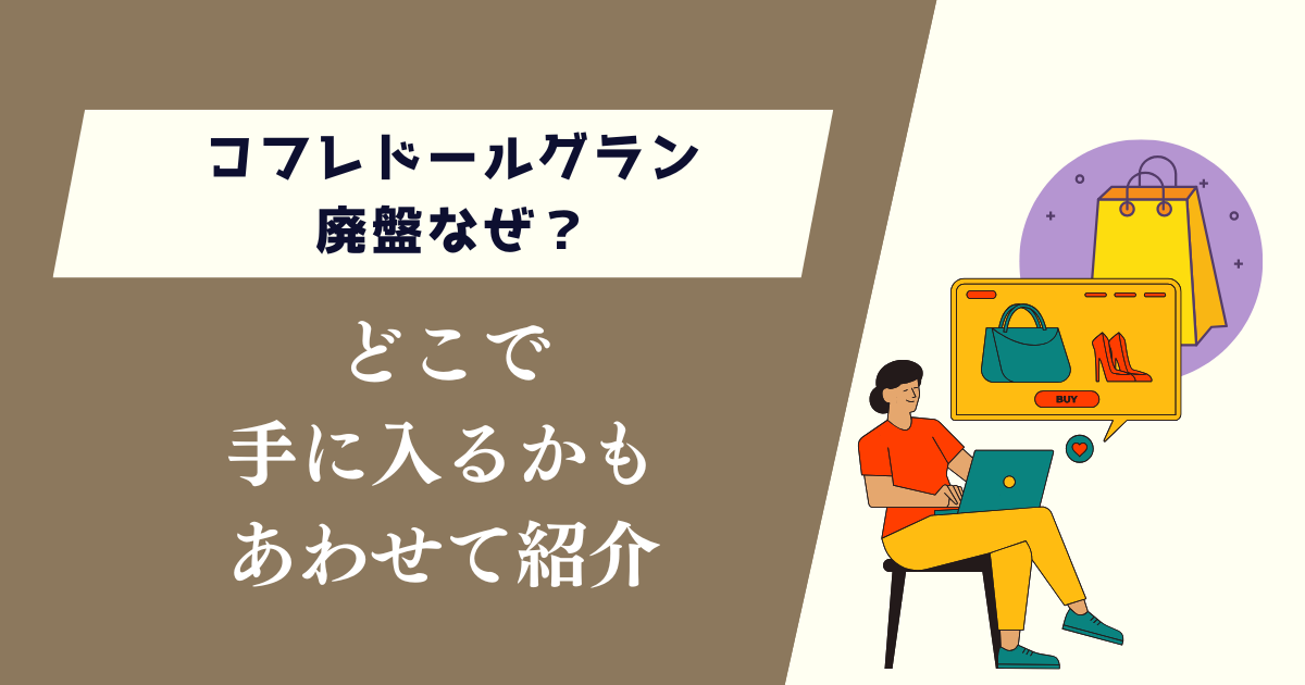 コフレドールグラン廃盤なぜ？どこで手に入るかもあわせて紹介