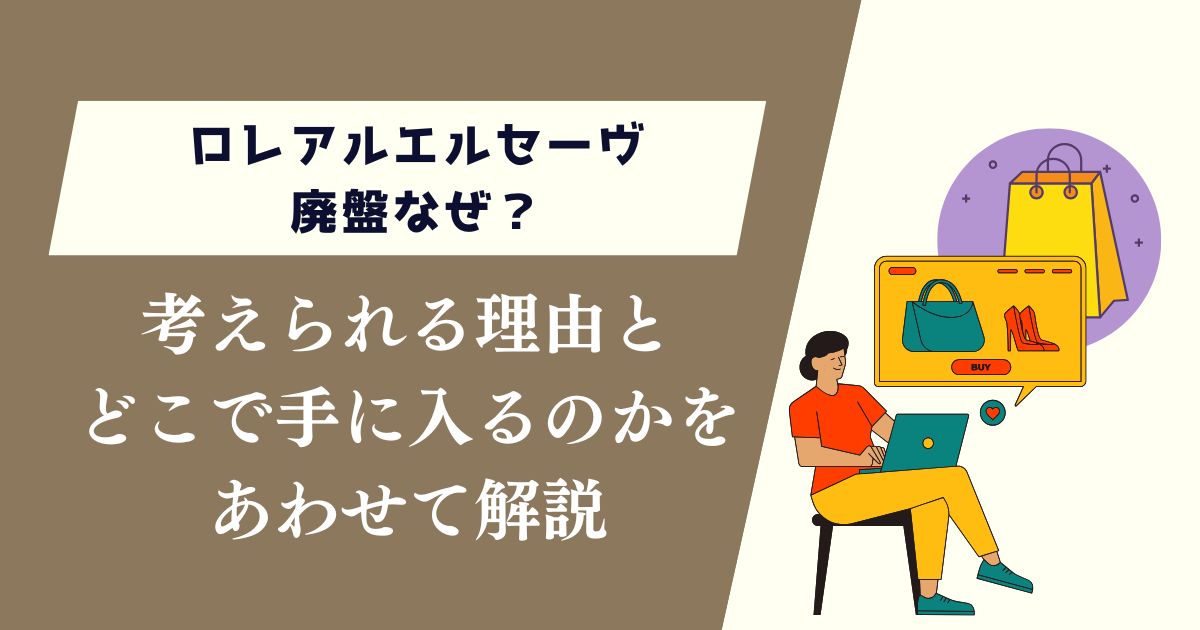 ロレアルエルセーヴ廃盤なぜ？考えられる理由と今はどこで手に入るのか
