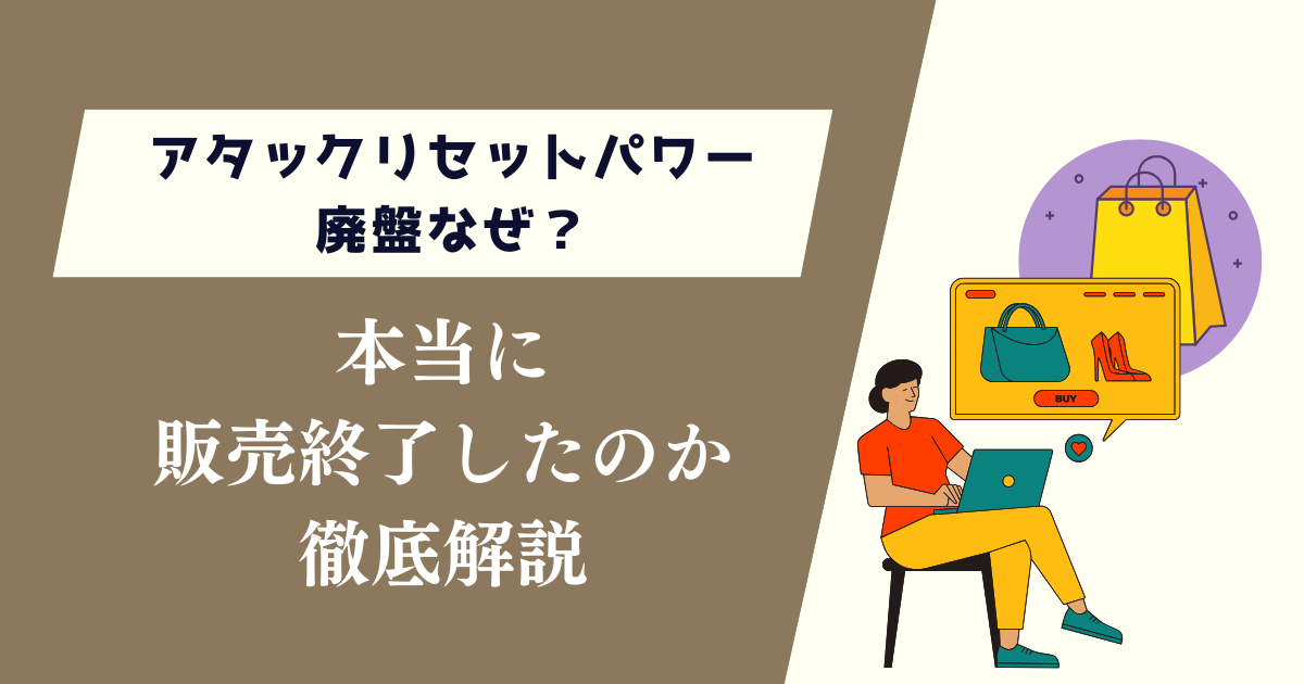 アタックリセットパワー廃盤なぜ？本当に販売終了してしまったのか