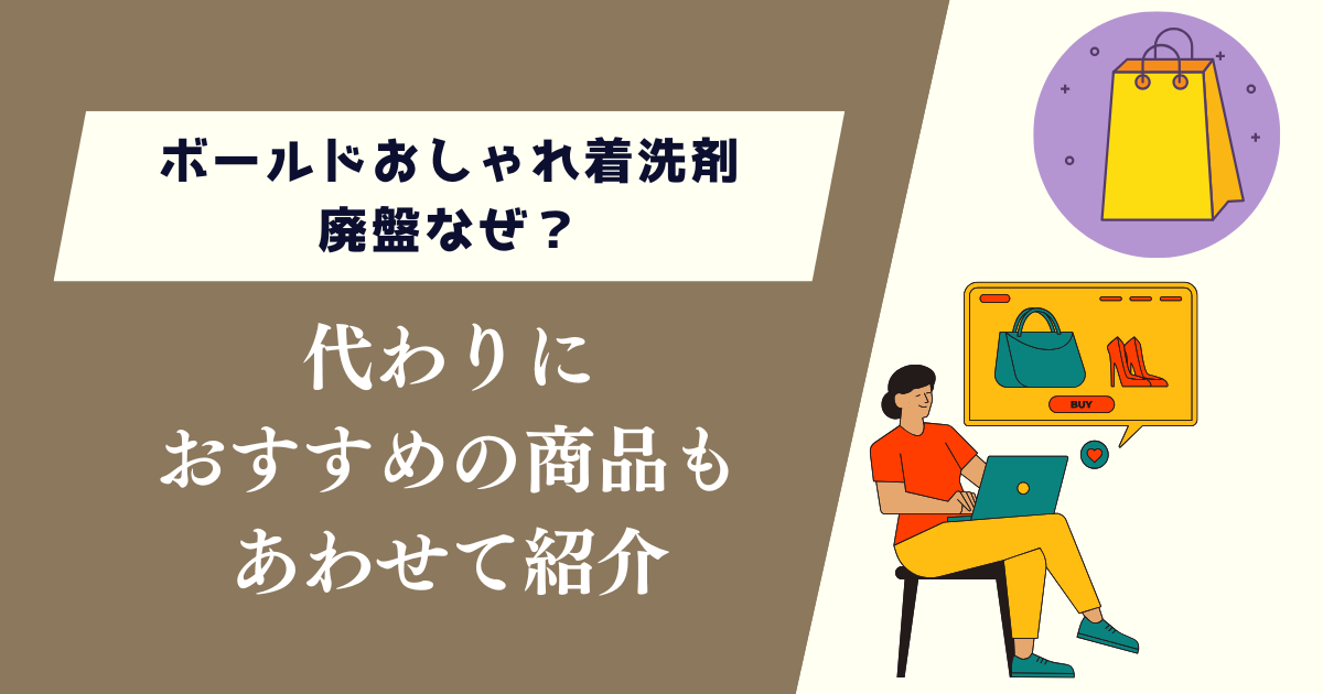 ボールドおしゃれ着洗剤廃盤なぜ？代わりにおすすめの商品も紹介