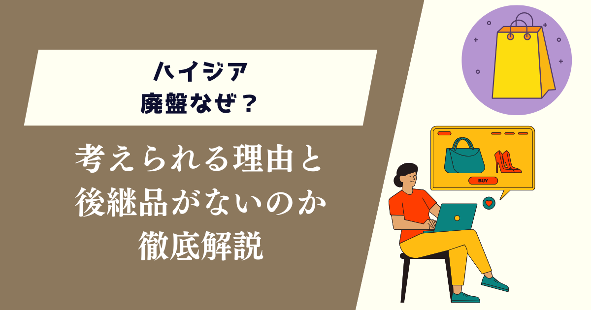 ハイジア廃盤なぜ？考えられる理由と後継品がないのか徹底解説