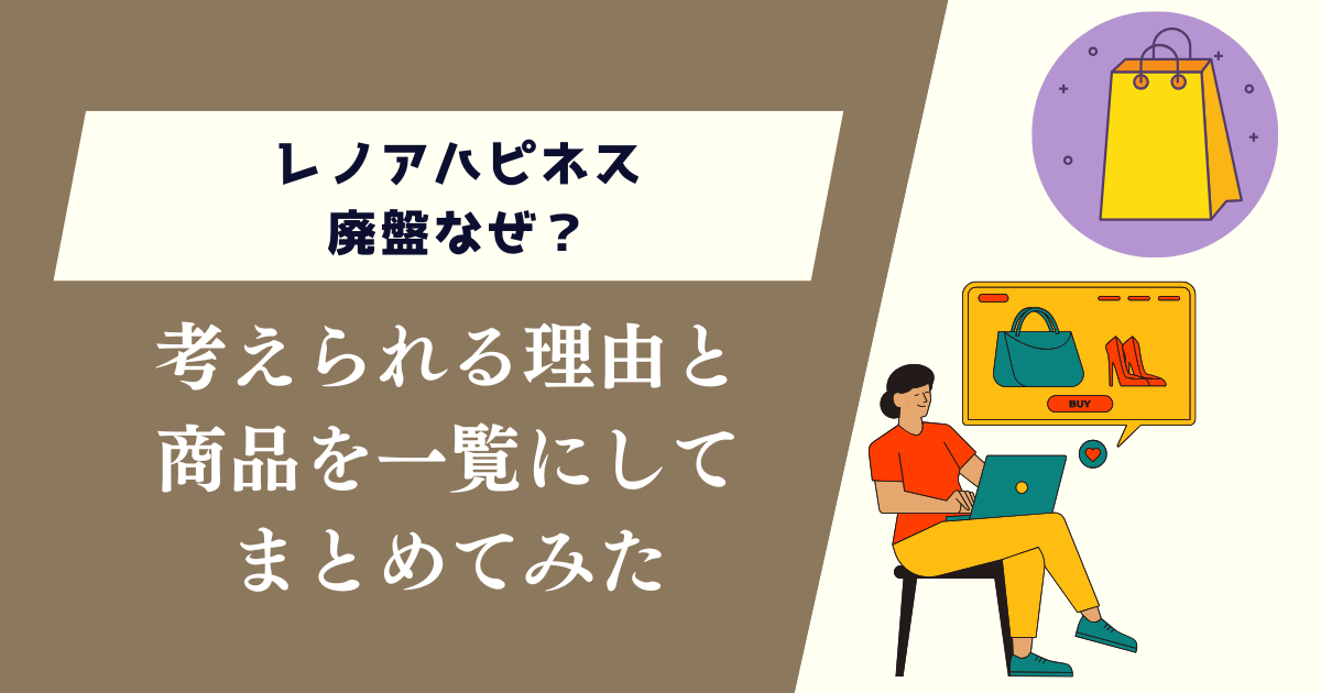 レノアハピネス廃盤なぜ？考えられる理由と商品を一覧にしてまとめてみた