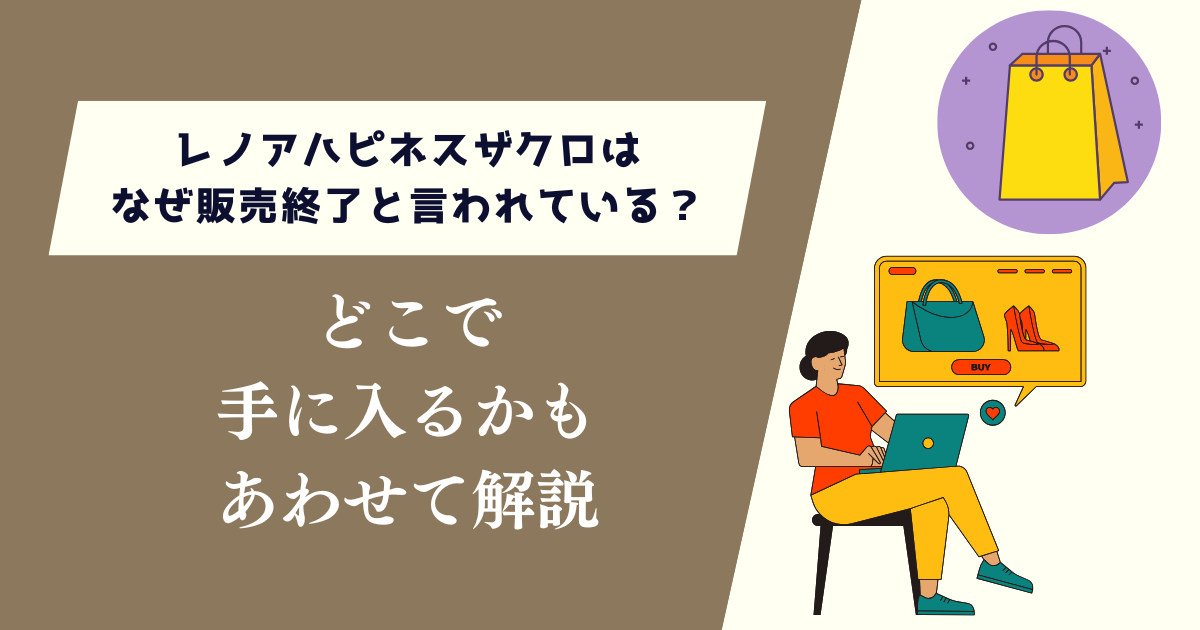 レノアハピネスザクロはなぜ販売終了と言われている？どこで手に入るかも解説