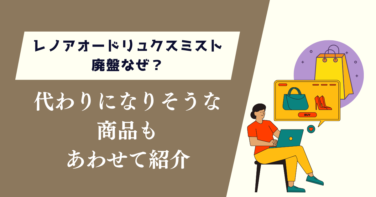 レノアオードリュクスミスト廃盤なぜ？代わりになりそうな商品も紹介