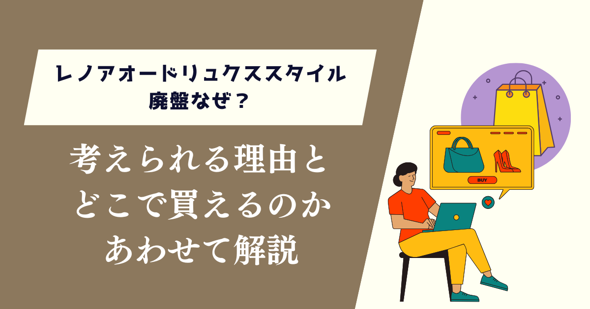 レノアオードリュクススタイル廃盤なぜ？考えられる理由とどこで買えるのか