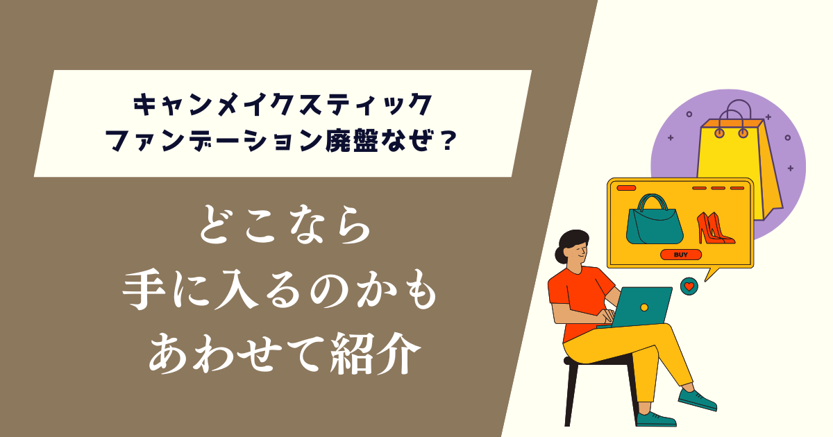 キャンメイクスティックファンデーション廃盤なぜ?どこで手に入るのかも紹介