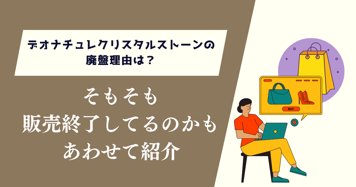 デオナチュレクリスタルストーンの廃盤理由は？そもそも販売終了しているのか