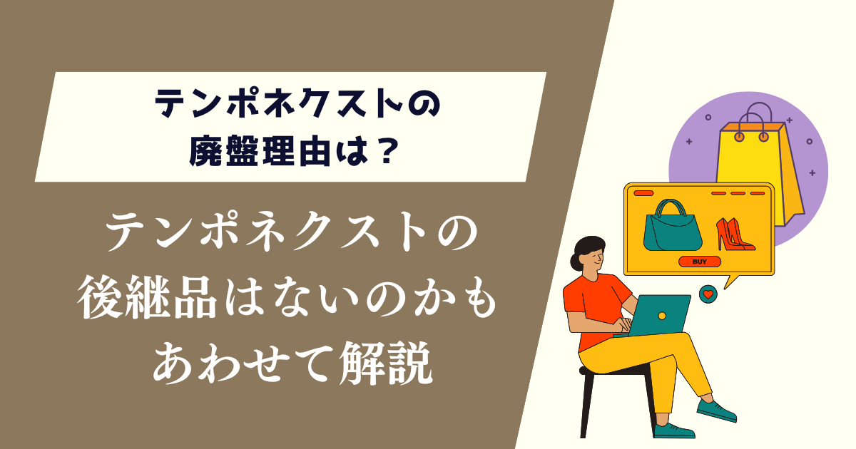 テンポネクストの廃盤理由は？後継品はないのかもあわせて解説
