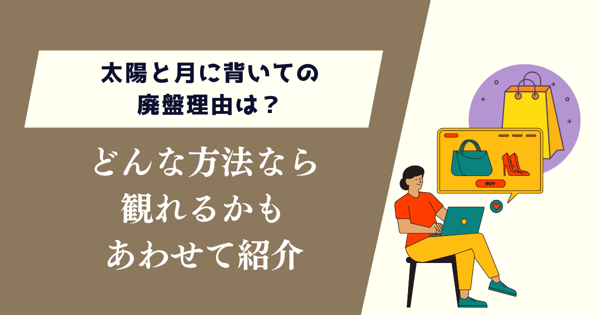 太陽と月に背いての廃盤理由は？どんな方法なら見れるかもあわせて紹介