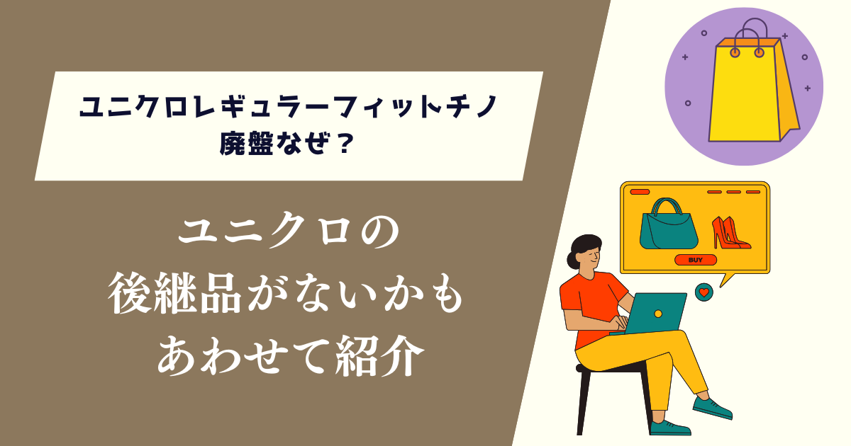 ユニクロレギュラーフィットチノ廃盤なぜ？後継品はないかもあわせて紹介