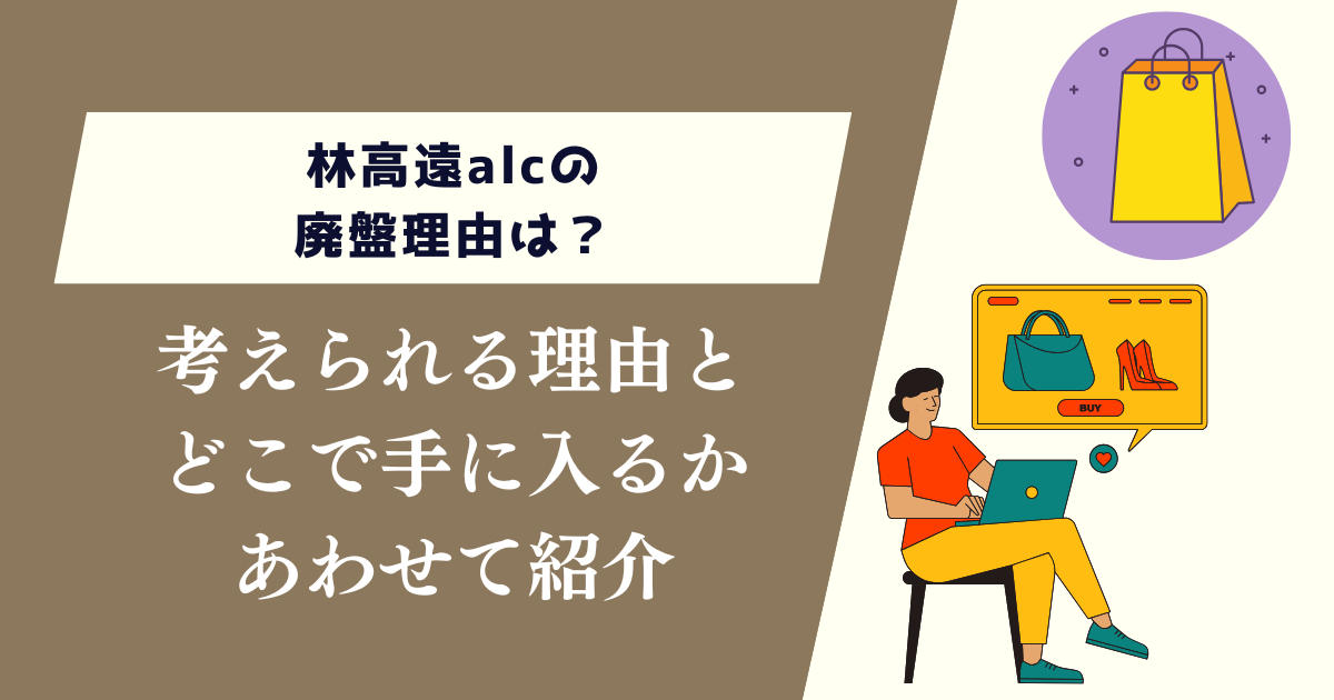 林高遠alcの廃盤理由は?考えられる理由とどこで手に入るか