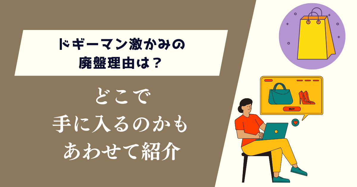 ドギーマン激かみの廃盤理由は?どこで手に入るのかもあわせて紹介