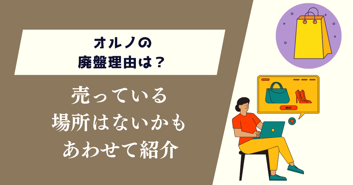 オルノの廃盤理由は?売っている場所はないかもあわせて紹介