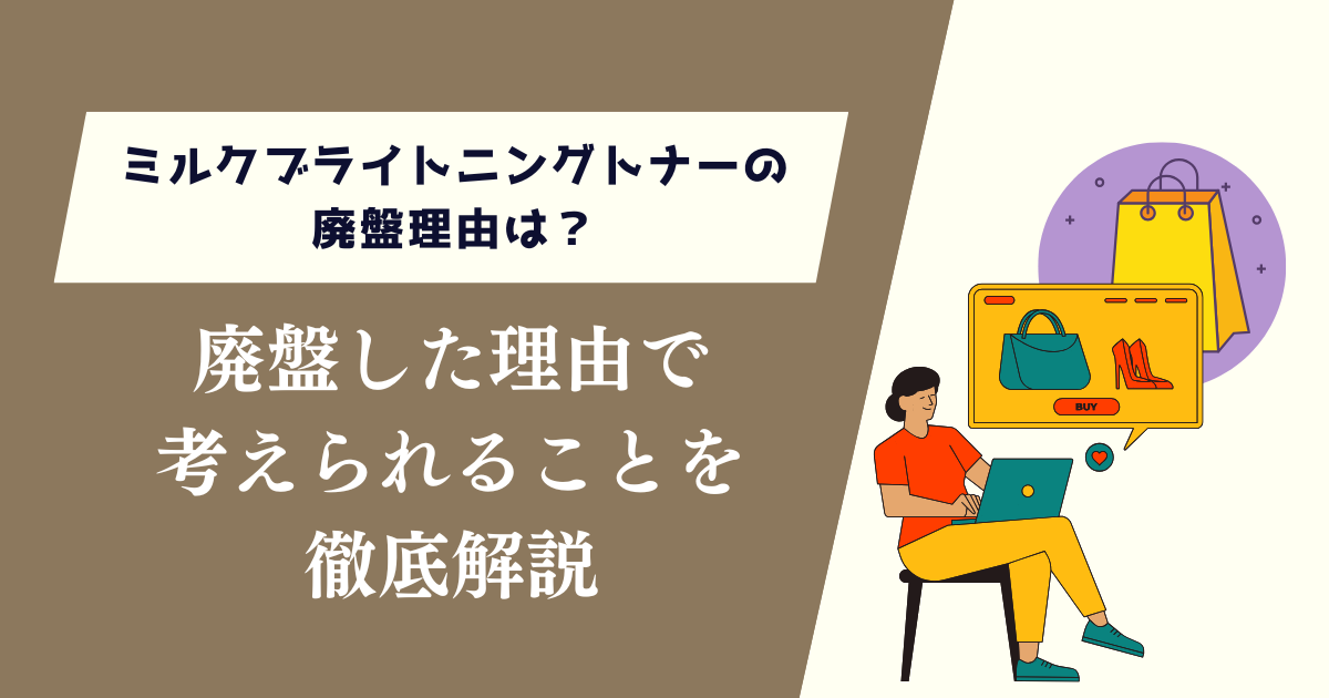ミルクブライトニングトナーの廃盤理由は？考えられることについて徹底解説