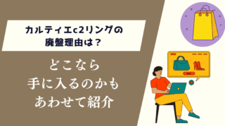 カルティエc2リングの廃盤理由は？どこなら手に入るのかもあわせて紹介