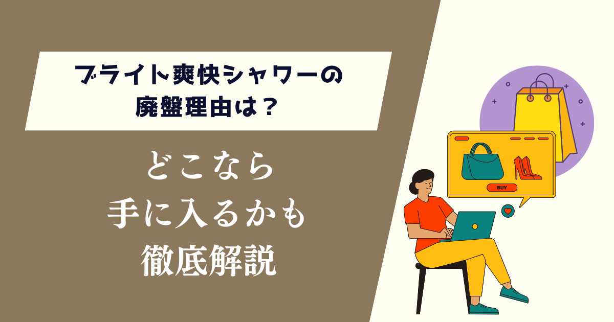 ブライト爽快シャワーの廃盤理由は？どこなら手に入るかも徹底解説