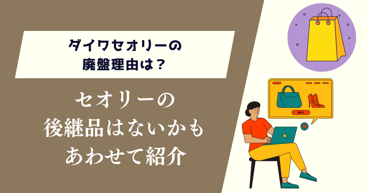 ダイワセオリーの廃盤理由は？後継品はないのかもあわせて紹介