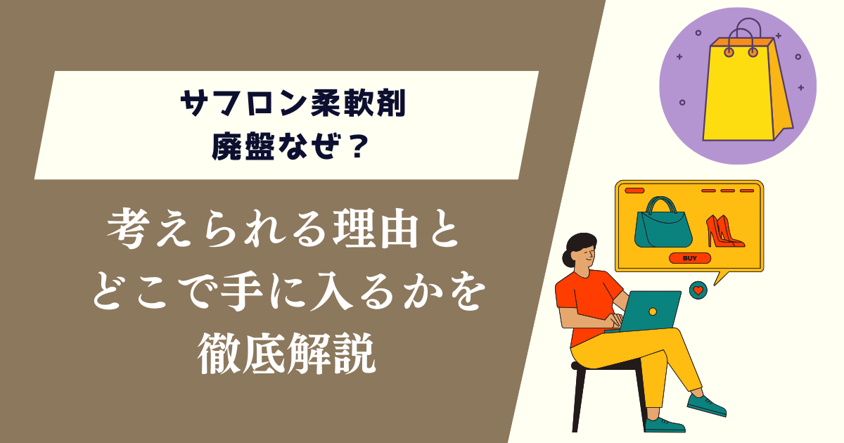 サフロン柔軟剤廃盤なぜ？考えられる理由とどこで手に入るかを徹底解説