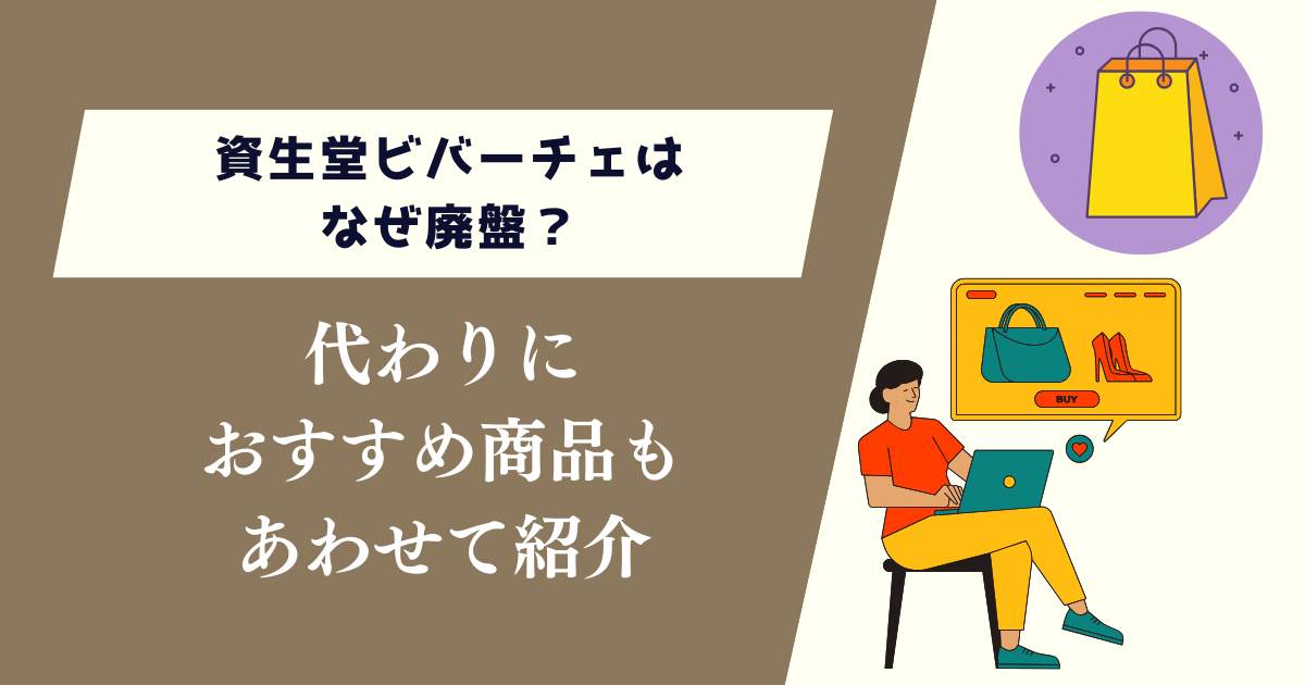 資生堂ビバーチェはなぜ廃盤？代わりのおすすめ商品もあわせて紹介