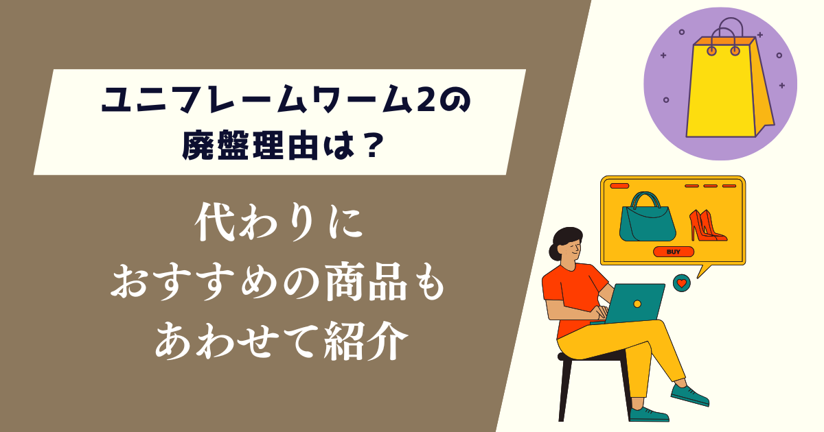 ユニフレームワーム2の廃盤理由は？代わりにおすすめの商品も紹介